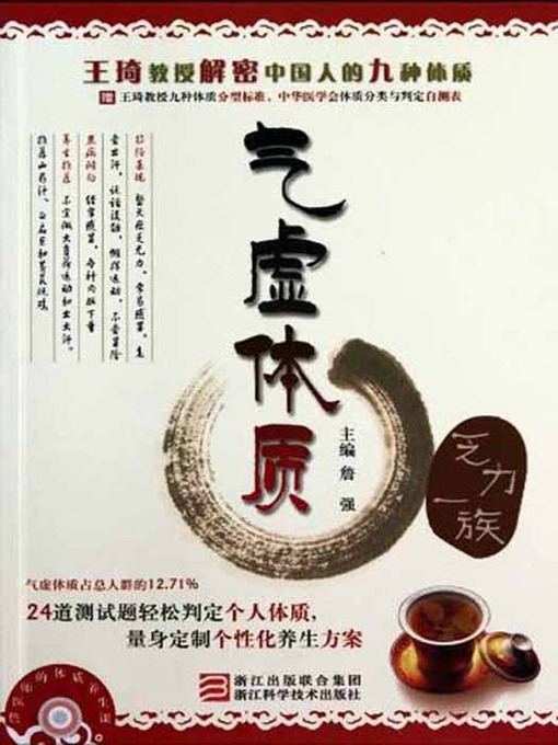 Title details for 王琦教授解密中国人的九种体质：气虚体质（乏力一族）（Professor Wang Qi declassified Chinese nine Constitution:the constitution of Qi deficiency） by Zhan Qiang - Available